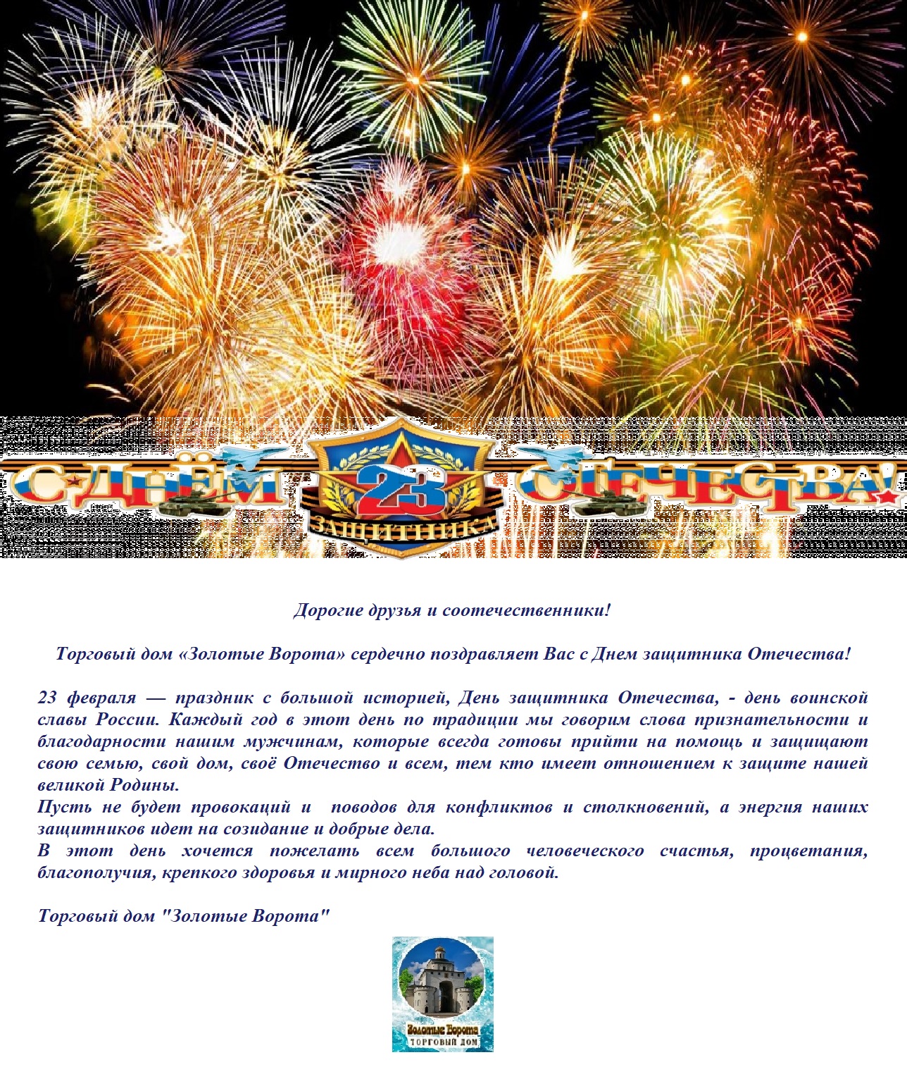 Поздравление УК ТД "Эвита" - Торгового дома "Золотые Ворота" с Днем защитника Отечества.