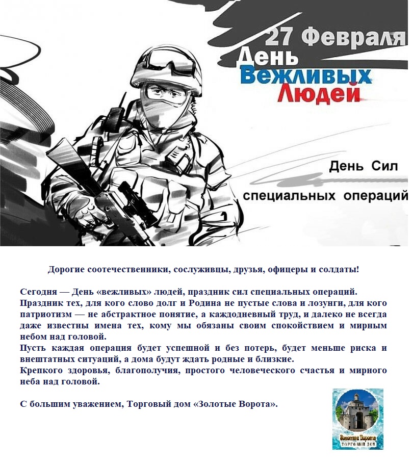 Торговый дом "Золотые Ворота" поздравляет с Днём сил специальных операций