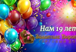 Торговый дом "Золотые Ворота": нам 19 лет.
