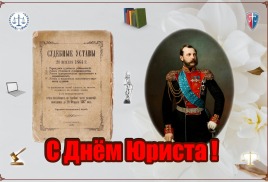 С Днём юриста!