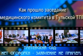 Оговорки нет и суда нет: как прошло заседание медицинского Комитета Тульской ТПП.