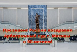 Президент России поздравил Арбитражный суд г. Москвы с 90-летием!